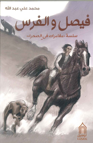 سلسلة مغامرات في الصحراء: فيصل والفرس محمد علي عبدالله | المعرض المصري للكتاب EGBookFair