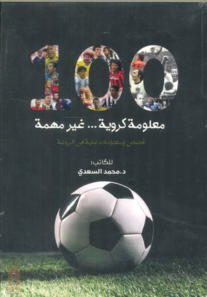 100 معلومة كروية ... غير مهمة: قصص ومعلومات غاية فى الروعة محمد السعدي | المعرض المصري للكتاب EGBookFair