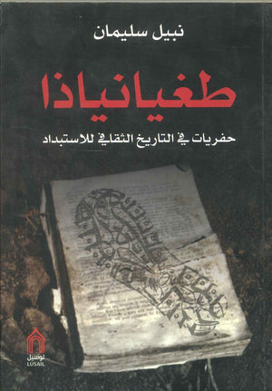 طغيانياذا: حفريات في التاريخ الثقافي للاستبداد نبيل سليمان | المعرض المصري للكتاب EGBookFair