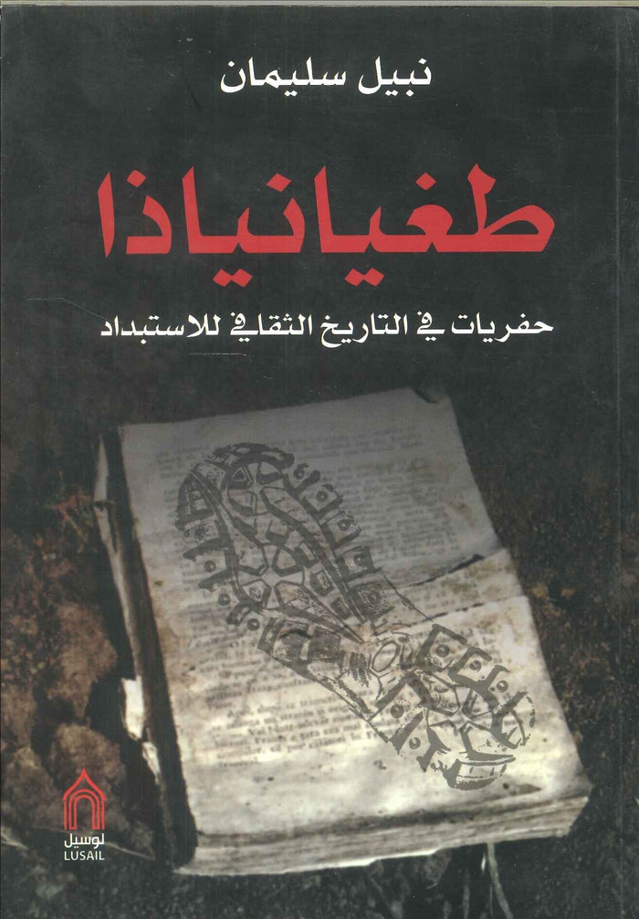 طغيانياذا: حفريات في التاريخ الثقافي للاستبداد