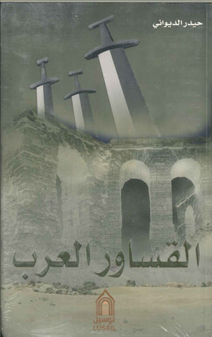 القساور العرب حيدر الديواني | المعرض المصري للكتاب EGBookFair