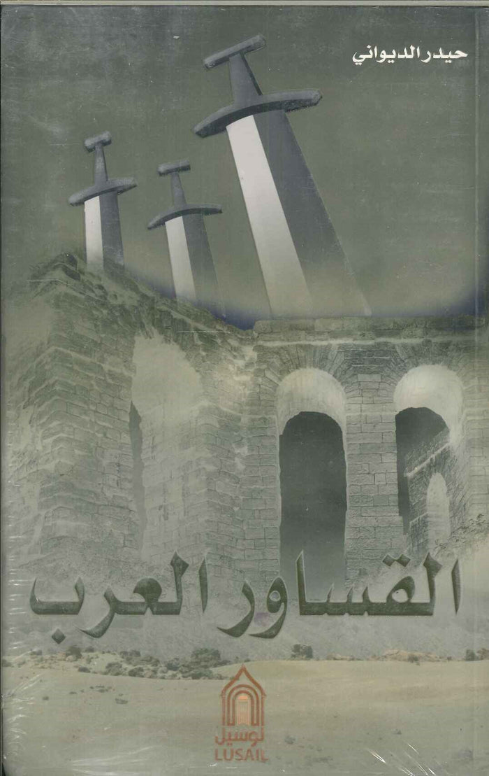 القساور العرب