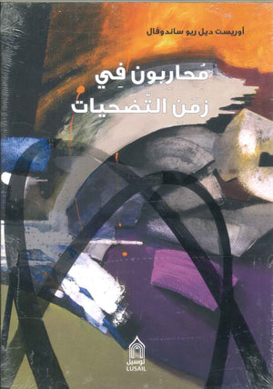 محاربون في زمن التضحيات أوريست ديل ريو ساندوفال | المعرض المصري للكتاب EGBookFair