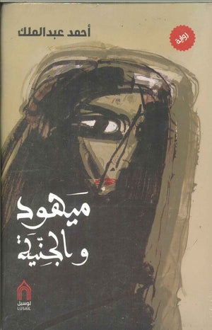 ميهود والجنية أحمد عبدالملك | المعرض المصري للكتاب EGBookFair