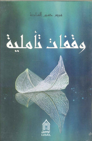 وقفات تأملية مريم حسين السادة | المعرض المصري للكتاب EGBookFair