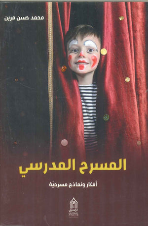 المسرح المدرسي أفكار و نماذج مسرحية محمد حسن مرين | المعرض المصري للكتاب EGBookFair