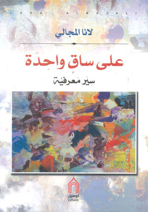 على ساق واحدة لانا المجالي | المعرض المصري للكتاب EGBookFair