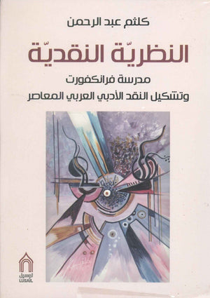 النظرية النقدية مدرسة فرانكفورت و تشكيل النقد الأدبي العربي المعاصر كلثم عبدالرحمن | المعرض المصري للكتاب EGBookFair