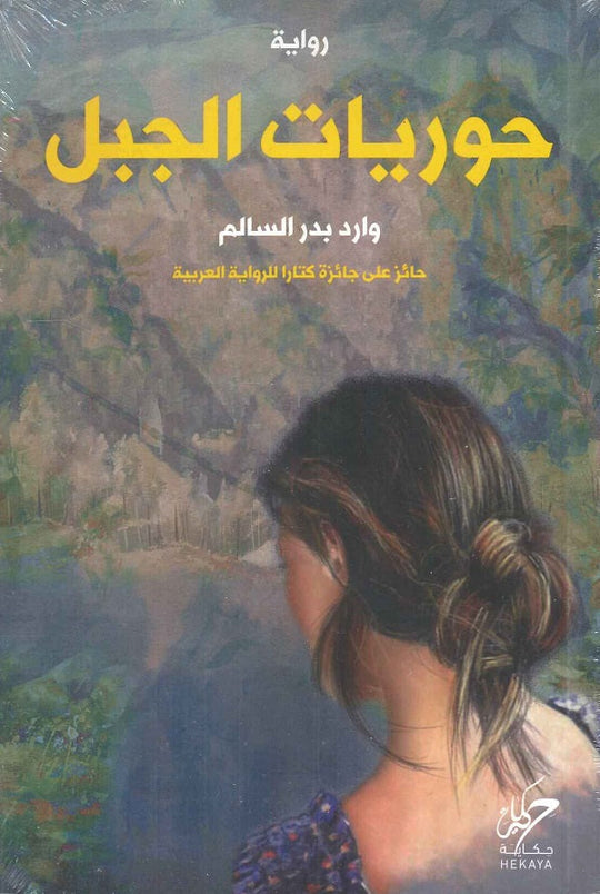 حوريات الجبل وارد بدر السالم قصص وروايات | المعرض المصري للكتاب EGBookfair