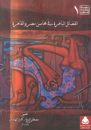 الفضائل الباهرة في محاسن مصر والقاهرة لابن ظهيرة مصطفى السقا | المعرض المصري للكتاب EGBookFair