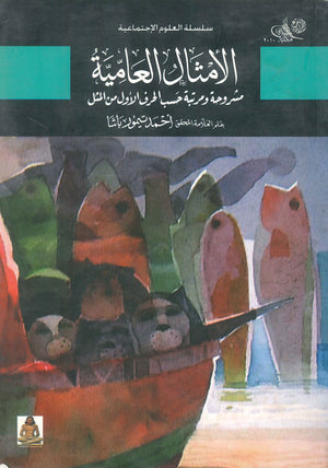 الأمثال العامية مشروحة ومرتبة حسب الحروف الأول من المثل أحمد تيمور باشا | المعرض المصري للكتاب EGBookFair