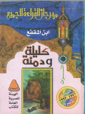 كليلة ودمنة عبدالله بن المقفع | المعرض المصري للكتاب EGBookFair