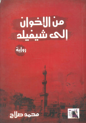 من الإخوان إلي شيفيلد محمد صلاح | المعرض المصري للكتاب EGBookFair