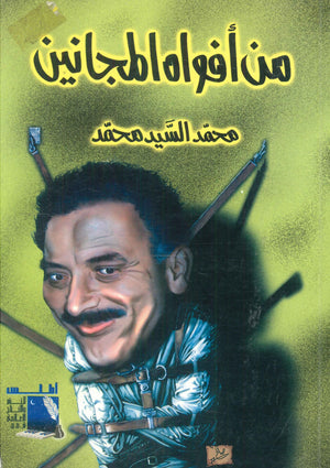 من أفواه المجانين محمد السيد محمد | المعرض المصري للكتاب EGBookFair