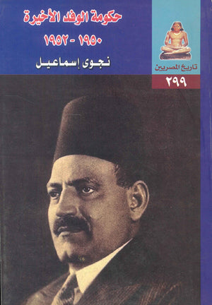 حكومة الوفد الأخيرة 1950 - 1952 نجوى إسماعيل | المعرض المصري للكتاب EGBookFair