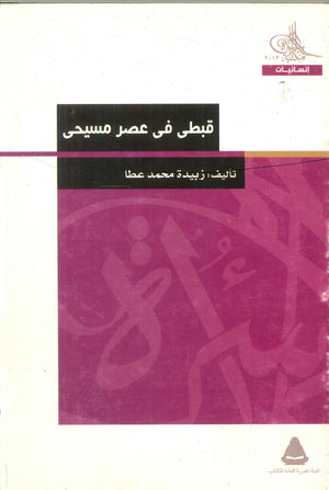 قبطى فى عصر مسيحى زبيدة محمد عطا | المعرض المصري للكتاب EGBookFair