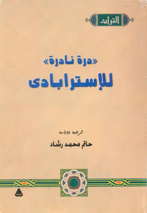 درة نادرة للإسترابادى | المعرض المصري للكتاب EGBookFair