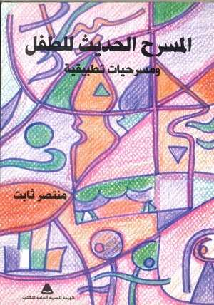 المسرح الحديث للطفل ومسرحيات تطبيقية منتصر ثابت | المعرض المصري للكتاب EGBookFair