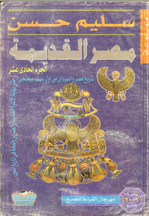 مصر القديمة الجزء الحادى عشر: تاريخ مصر والسودان من أول عهد بيعنجى سليم حسن | المعرض المصري للكتاب EGBookFair