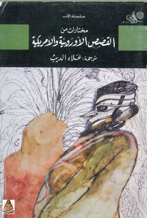 سلسلة الأدب: مختارات من القصص الأوروبية والأمريكية | المعرض المصري للكتاب EGBookFair