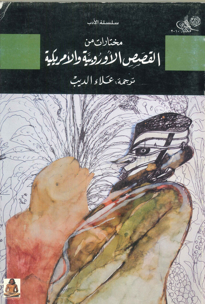 سلسلة الأدب: مختارات من القصص الأوروبية والأمريكية