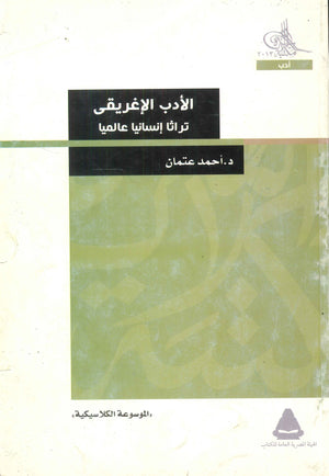 الأدب الإغريقى: تراثا إنسانيا عالميا أحمد عتمان | المعرض المصري للكتاب EGBookFair