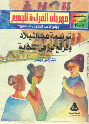 ترنيمة عيد الميلاد و فرقع لوز فى الدفاية تشارلس ديكنز | المعرض المصري للكتاب EGBookFair