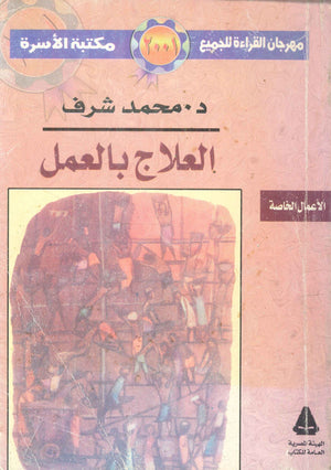 العلاج بالعمل محمد شرف | المعرض المصري للكتاب EGBookFair