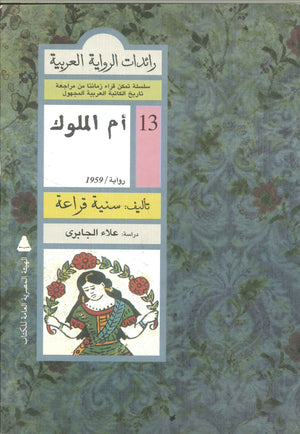 رائدات الرواية العربية: أم الملوك سنية قراعة | المعرض المصري للكتاب EGBookFair