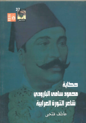 حكاية محمود سامى البارودي شاعر الثورة العرابية عاطف فتحى | المعرض المصري للكتاب EGBookFair