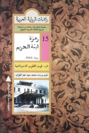 رائدات الرواية العربية: رمزة ابنة الحريم قوت القلوب الدمرداشية | المعرض المصري للكتاب EGBookFair