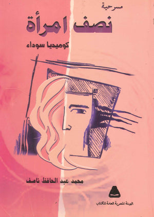 مسرحية نصف امرأة محمد عبد الحافظ ناصف | المعرض المصري للكتاب EGBookFair