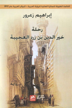 رحلة خير الدين بن زرد العجيبة إبراهيم زغرور | المعرض المصري للكتاب EGBookFair