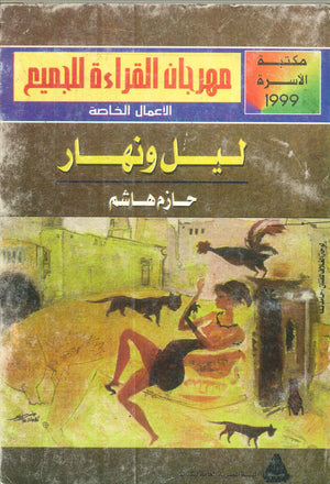 ليل ونهار حازم هاشم | المعرض المصري للكتاب EGBookFair