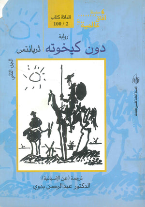 سلسلة آفاق عالمية: دون كيخوته الجزء الثاني ثربانتس | المعرض المصري للكتاب EGBookFair