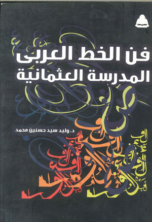 فن الخط العربى المدرسة العثمانية وليد سيد حسنين محمد | المعرض المصري للكتاب EGBookFair