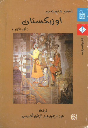 أساطير شعبية من أوزبكستان الجزء الأول | المعرض المصري للكتاب EGBookFair