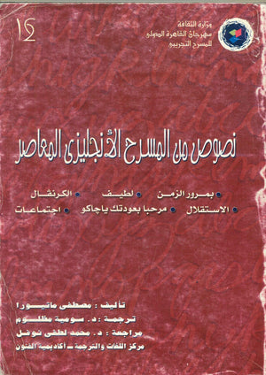 نصوص من المسرح الأنجليزى المعاصر مصطفى ماتيورا | المعرض المصري للكتاب EGBookFair