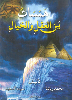 همسات بين العقل والخيال محمد زيادة - لمياء السعيد | المعرض المصري للكتاب EGBookFair