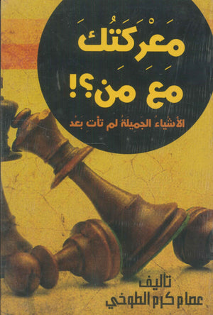 معركتك مع من :الأشياء الجميلة لم تأت بعد عصام كرم الطوخي | المعرض المصري للكتاب EGBookFair