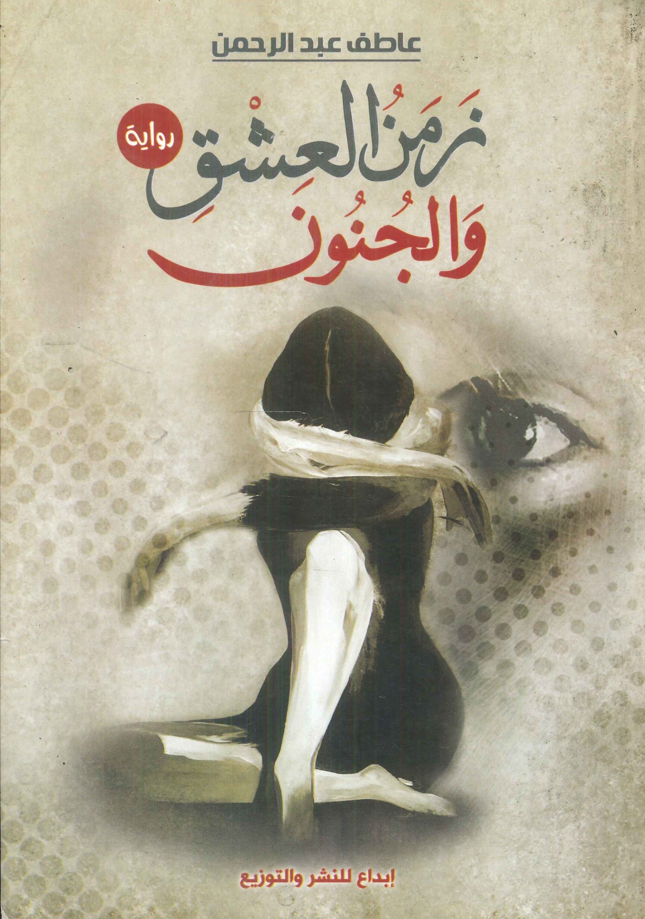 زمن العشق والجنون عاطف عبدالرحمن | المعرض المصري للكتاب EGBookFair