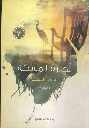 بحيرة الملائكة محمد فتيلينة | المعرض المصري للكتاب EGBookFair