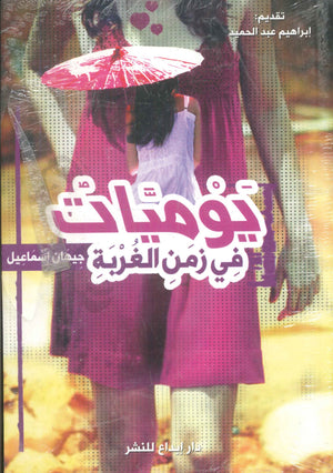 يوميات في زمن الغربة جيهان إسماعيل | المعرض المصري للكتاب EGBookFair