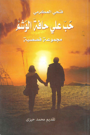 حب علي حافلة الوشم محمد حيزى | المعرض المصري للكتاب EGBookFair