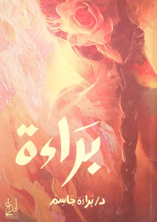 براءة براءة جاسم كتب عامة | المعرض المصري للكتاب EGBookfair