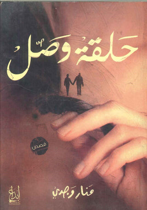 حلقة وصل منار وجدي | المعرض المصري للكتاب EGBookFair