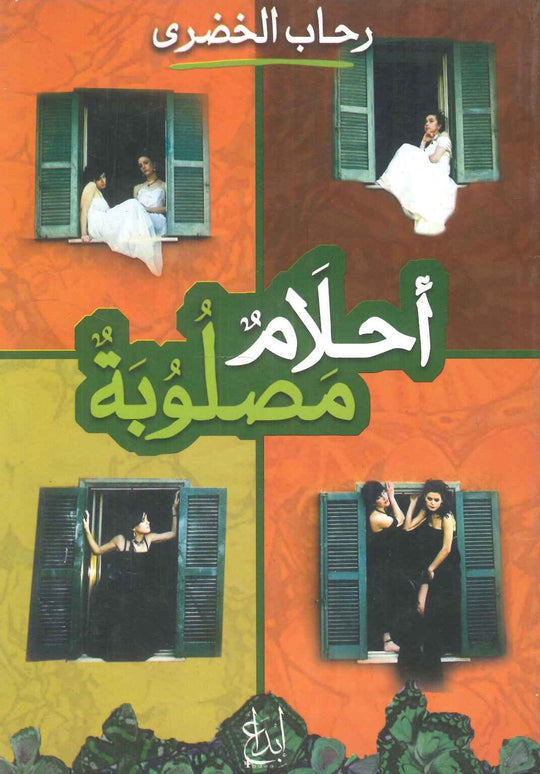أحلام مصلوبة رحاب الخضرى كتب عامة | المعرض المصري للكتاب EGBookfair