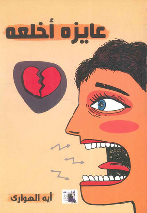 عايزه أخلعه أيه الهوارى | المعرض المصري للكتاب EGBookFair