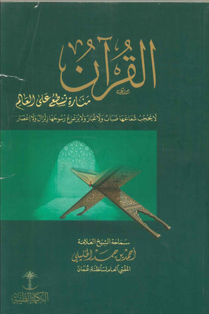 القرآن منارة تسطع على العالم أحمد بن حمد الخليلي | المعرض المصري للكتاب EGBookFair