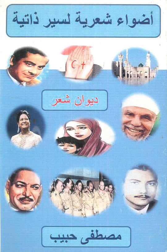 أضواء شعرية لسيرة ذاتية مصطفى حبيب شعر ونصوص | المعرض المصري للكتاب EGBookfair